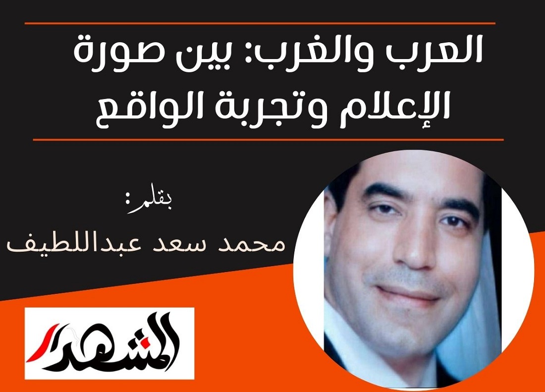 العرب والغرب: بين صورة الإعلام وتجربة الواقع