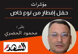 مؤشرات | حفل إفطار من نوع خاص