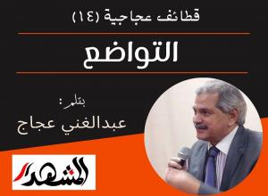 قطائف عجاجية (١٤) | التواضع