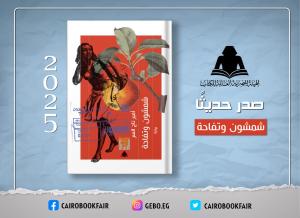 هيئة الكتاب تصدر رواية «شمشون وتفاحة» لـ أمير تاج السر

