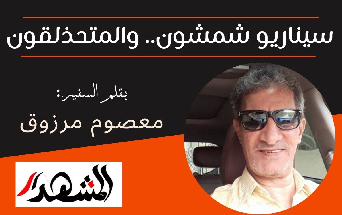 سيناريو شمشون.. والمتحذلقون