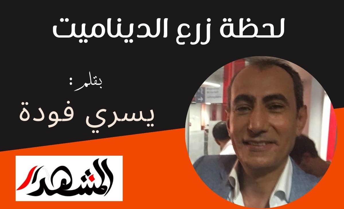 لحظة زرع الديناميت