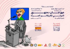 إسبانيا ضيف شرف الدورة الثانية لمهرجان دمنهور الدولي لكاريكاتير المرأة