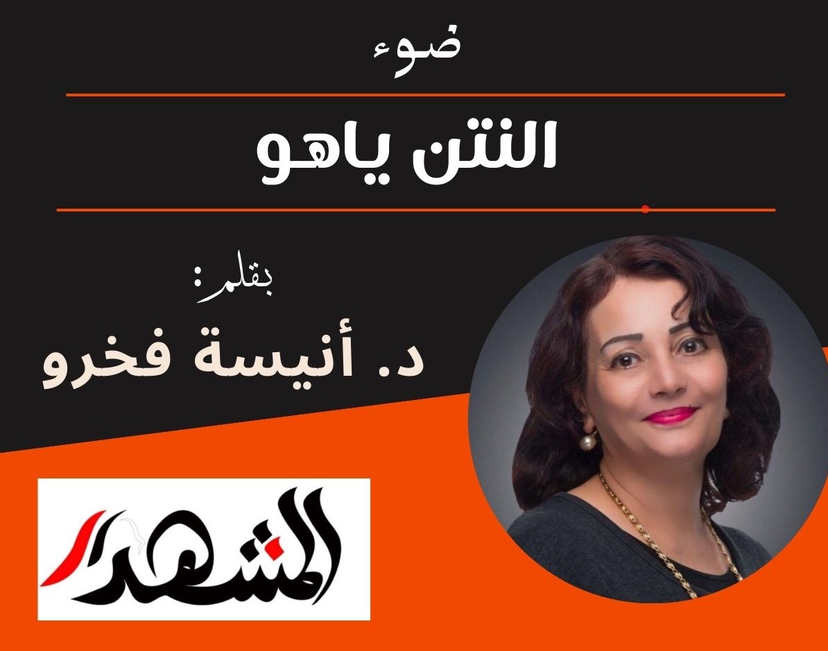 ضوء | النتن ياهو