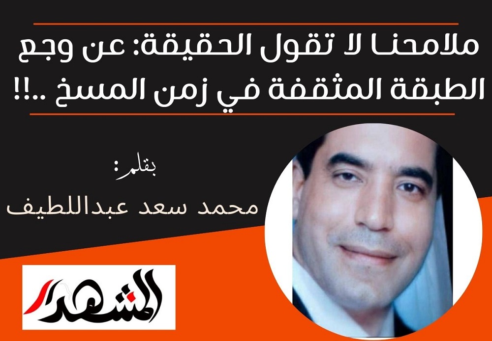 ملامحنــا لا تقول الحقيقة: عن وجع الطبقة المثقفة في زمن المسخ ..!!
