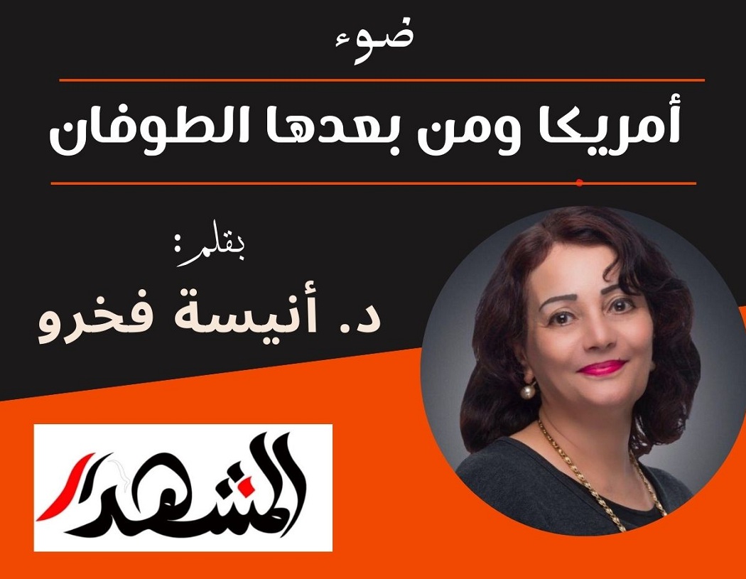 ضوء | أمريكا ومن بعدها الطوفان