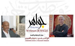 تاج السر حسن ومروان العريضي يجتمعان في حوار الزخرفة والخط

