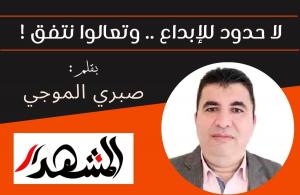 لا حدود للإبداع .. وتعالوا نتفق !