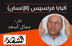البابا فرنسيس (الإنسان) 