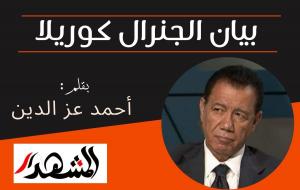 بيان الجنرال كوريلا 