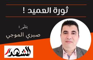 ثورة العميد !