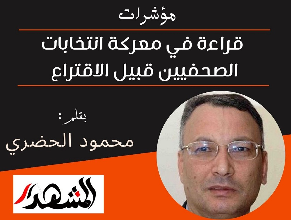 مؤشرات | قراءة في معركة انتخابات الصحفيين قبيل الاقتراع