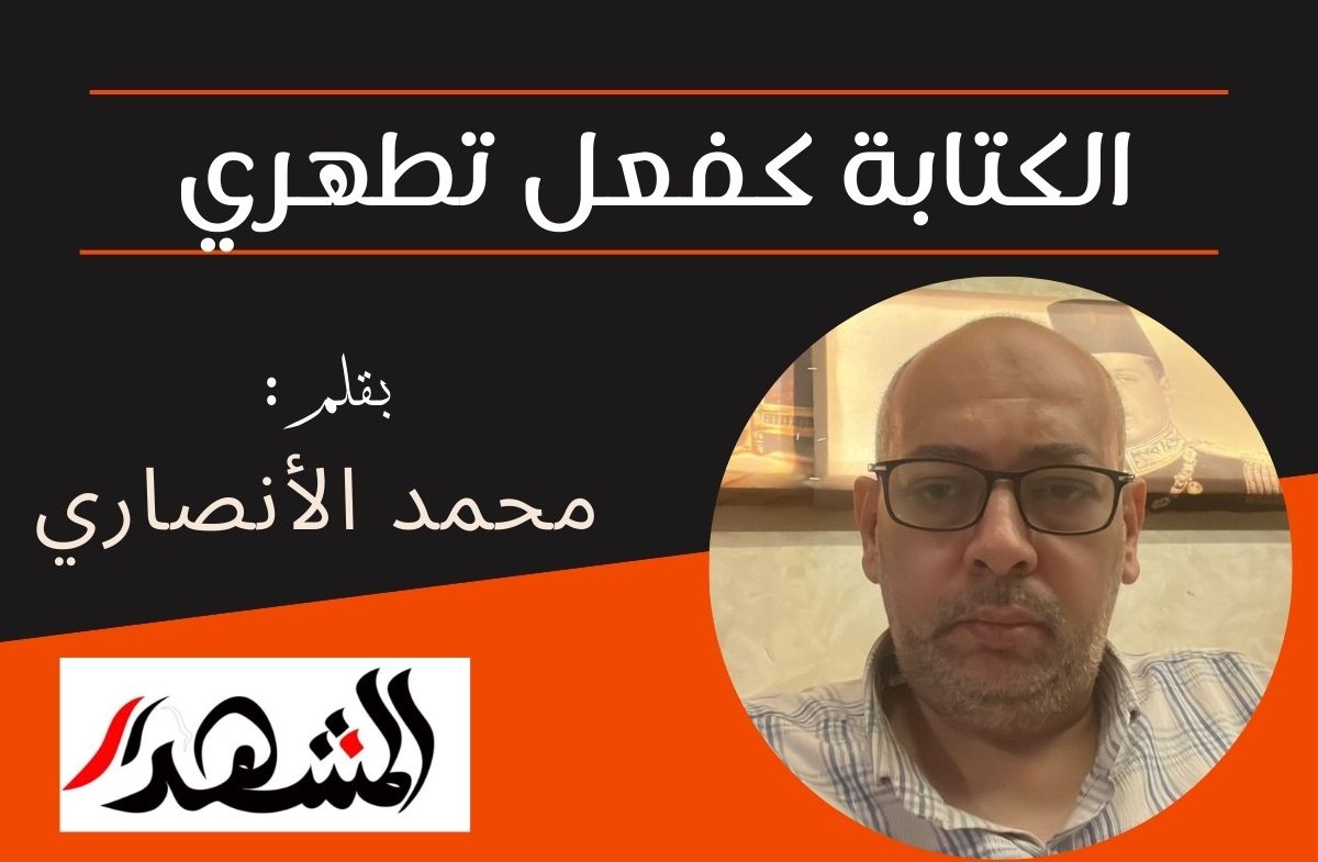 الكتابة كفعل تطهري