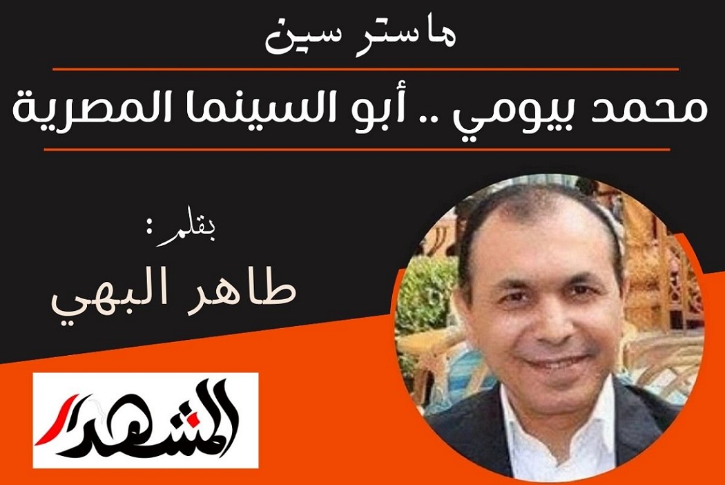 ماستر سين | محمد بيومي .. أبو السينما المصرية

