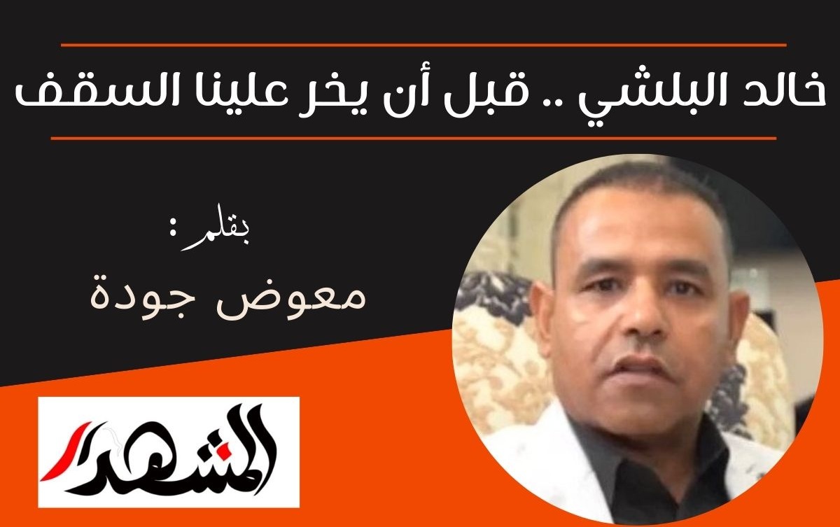 خالد البلشي .. قبل أن يخر علينا السقف
