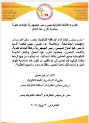 بطريرك الأقباط الكاثوليك يهنئ الرئيس السيسي وقيادات الدولة بعيد العمال