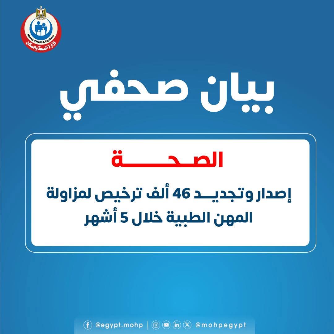 الصحة: إصدار وتجديد 46 ألف ترخيص لمزاولة المهن الطبية خلال ٥ أشهر

