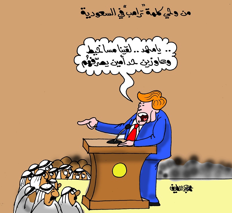 كاريكاتير الفنان محمد عبداللطيف: زيارة ترامب للخليج