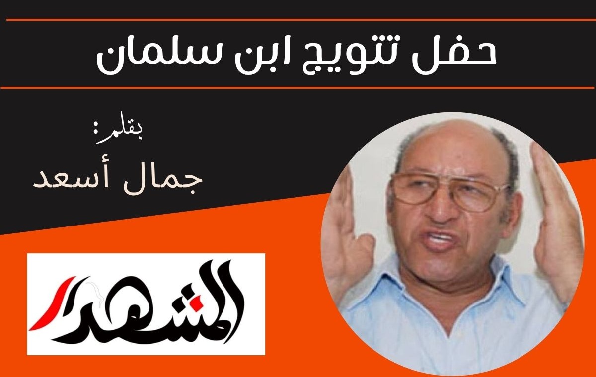 حفل تتويج ابن سلمان