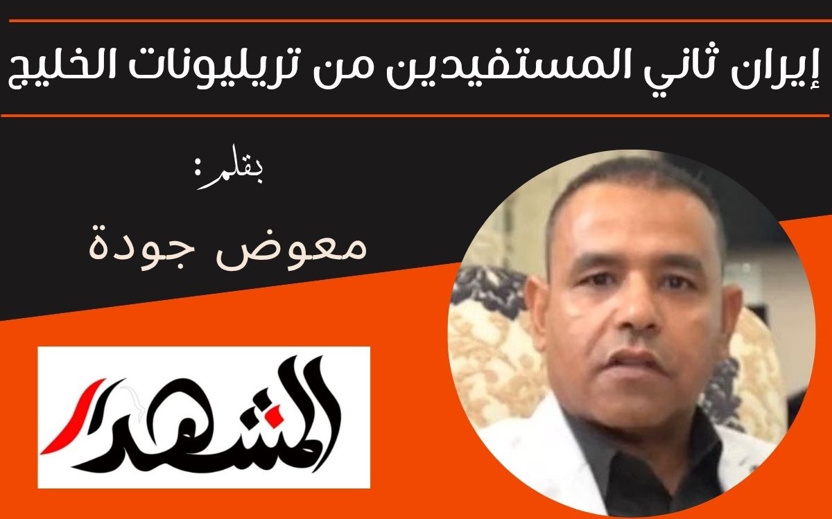 إيران ثاني المستفيدين من تريليونات الخليج

