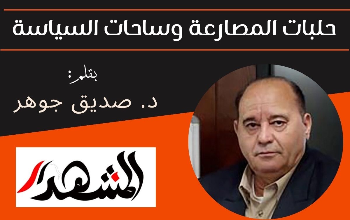 حلبات المصارعة وساحات السياسة

