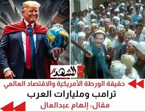 حقيقة الورطة الأمريكية والاقتصاد العالمي | ترامب ومليارات العرب 