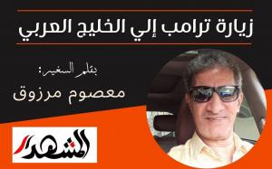 زيارة ترامب إلي الخليج العربي