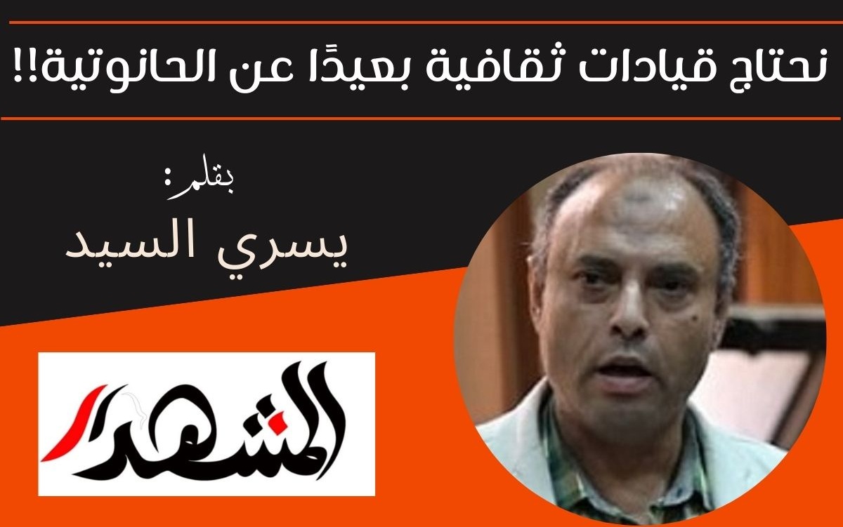 نحتاج قيادات ثقافية بعيدًا عن الحانوتية!!

