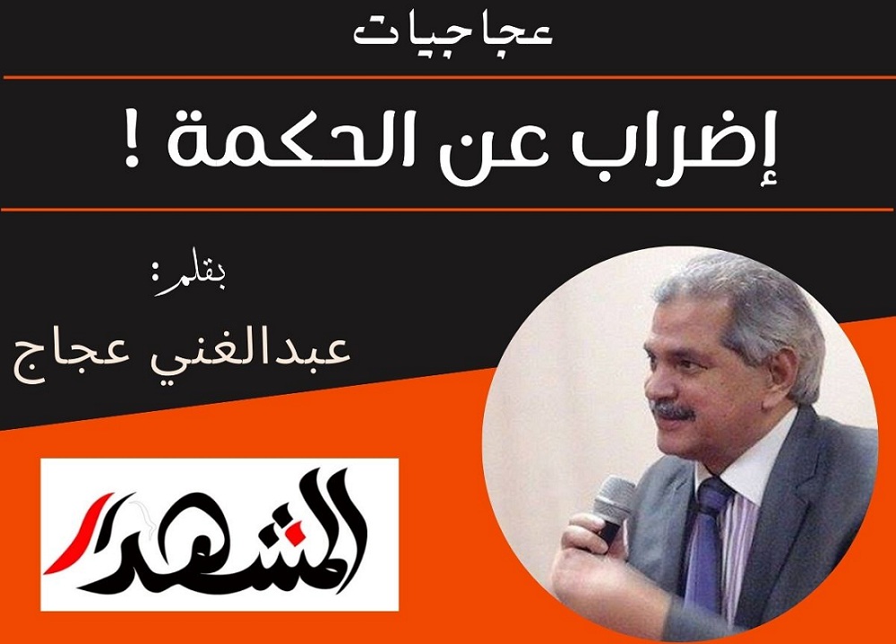 عجاجيات | إضراب عن الحكمة !