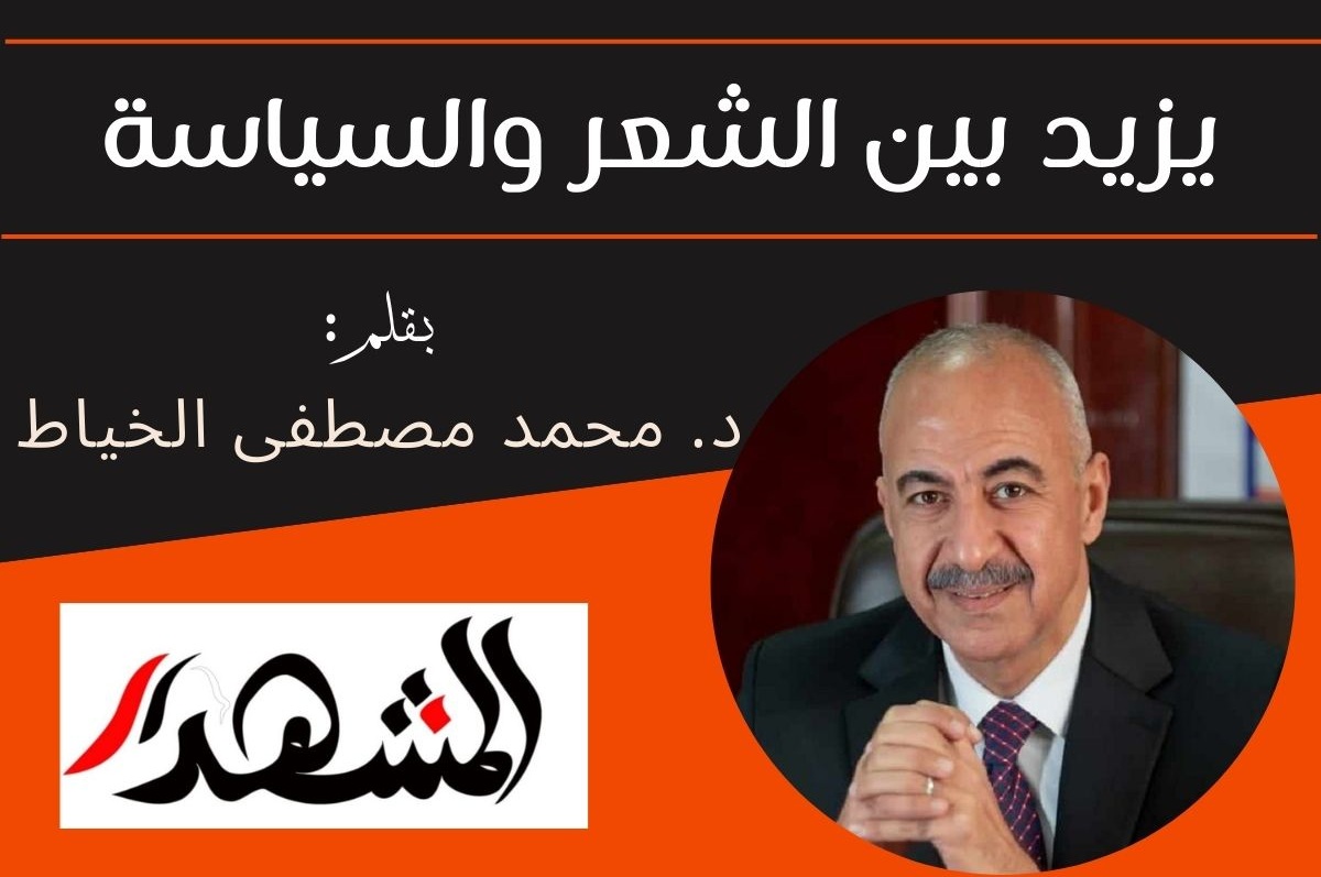 يزيد بين الشعر والسياسة


