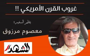 غروب القرن الأمريكي!!  