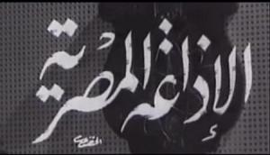 الإذاعة المصرية تطلق أول محطة إذاعية للمسلسلات في العالم العربي

