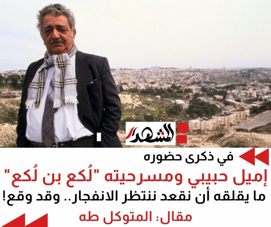 في ذكرى حضوره | إميل حبيبي ومسرحيته 
