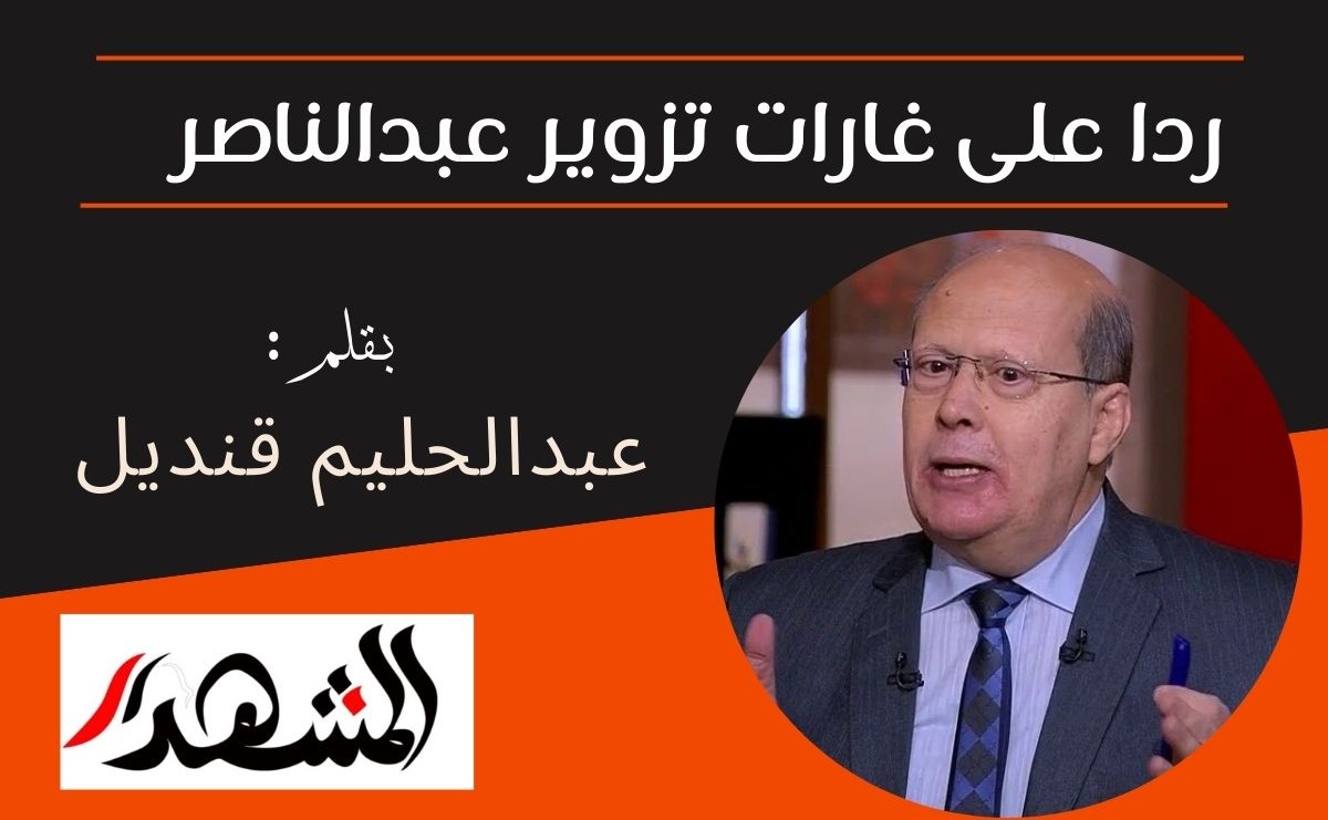 ردا على غارات تزوير عبدالناصر    

