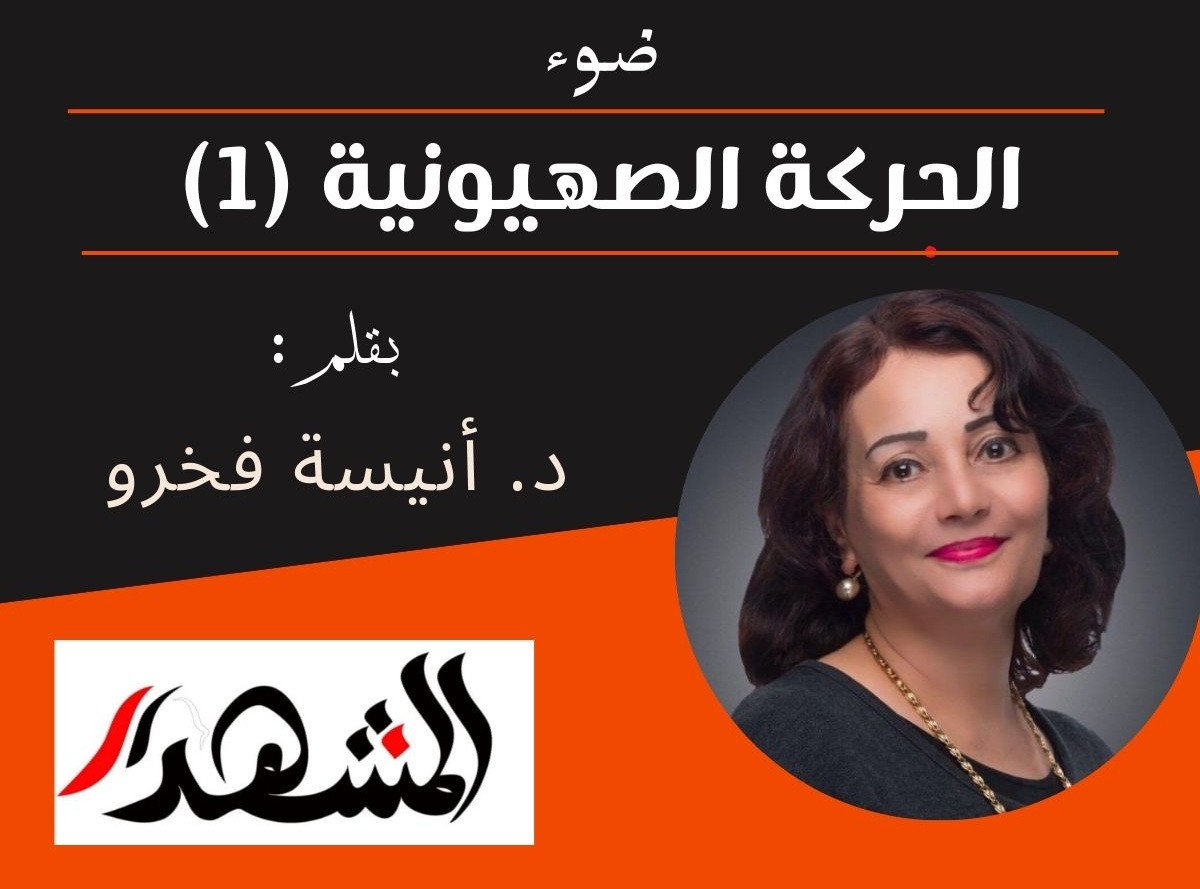 ضوء | الحركة الصهيونية (١)