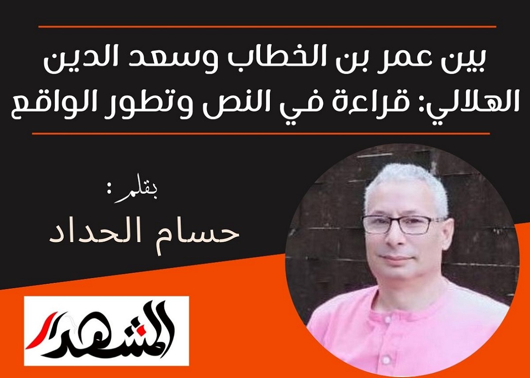 بين عمر بن الخطاب وسعد الدين الهلالي: قراءة في النص وتطور الواقع

