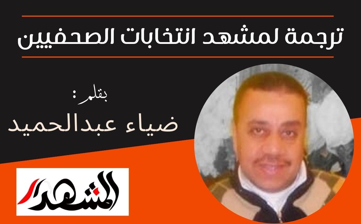 ترجمة لمشهد انتخابات الصحفيين