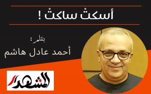 أسكتْ ساكتْ !