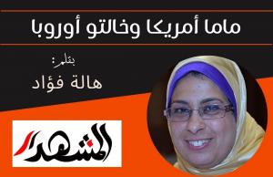 ماما أمريكا وخالتو أوروبا
