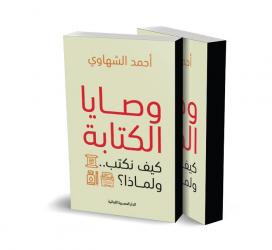 أحمد الشهاوي يتكئ على تراث عربي في 