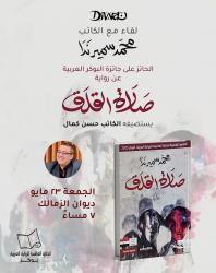 ديوان تستضيف اليوم محمد سمير ندا الحائز على الجائزة العالمية للرواية العربية 