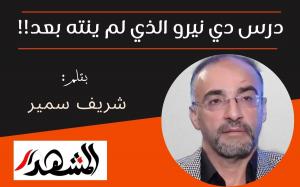 درس دي نيرو الذي لم ينته بعد!!