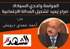 العولمة وتحدي السيادة: صراع يُعيد تشكيل العدالة الاجتماعية