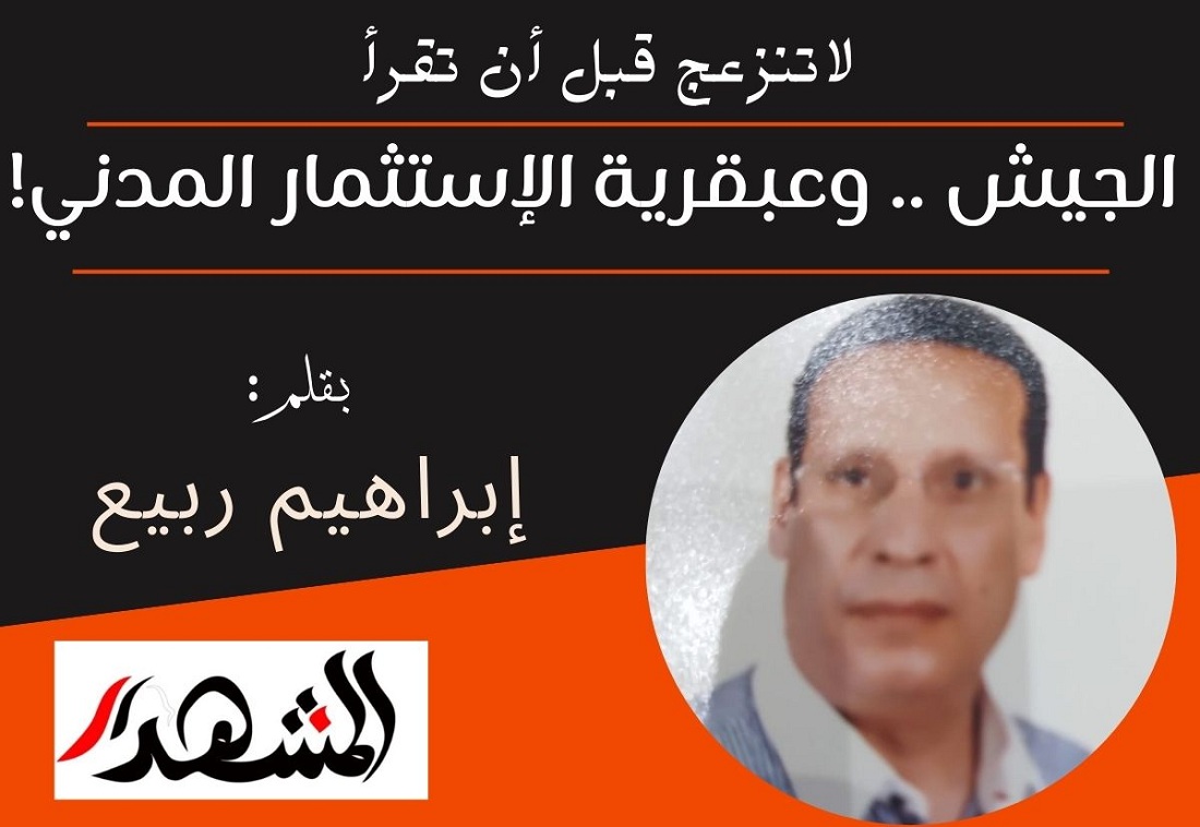 لاتنزعج قبل أن تقرأ | الجيش .. وعبقرية الإستثمار المدني!