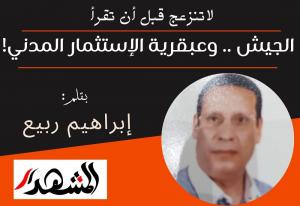 لاتنزعج قبل أن تقرأ | الجيش .. وعبقرية الإستثمار المدني!