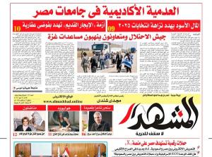 المشهد الأسبوعية: إنتاج اللا معنى في جامعات مصر