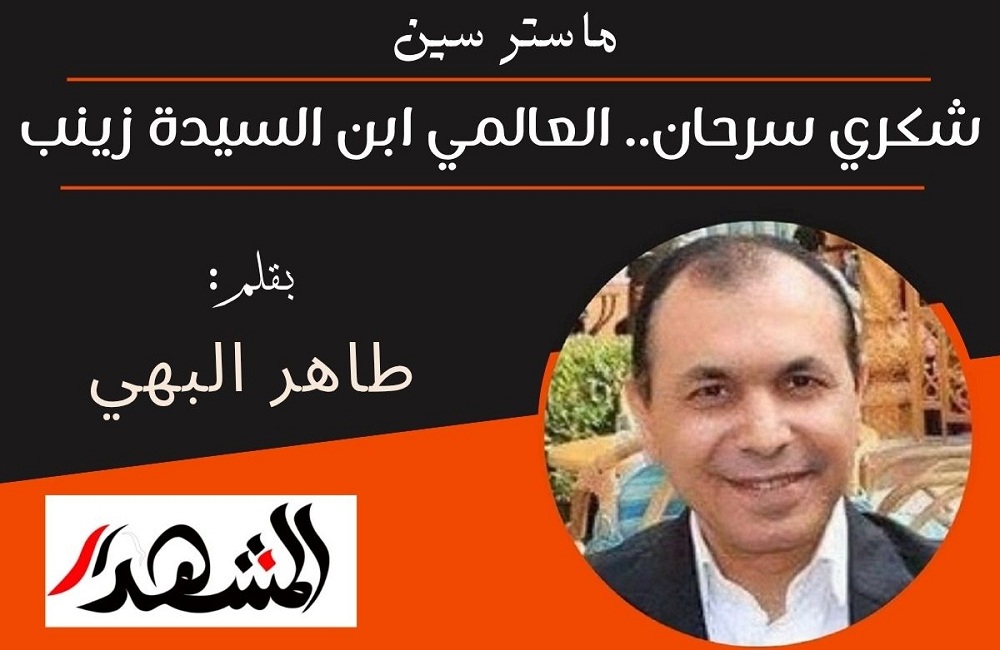 ماستر سين | شكري سرحان.. العالمي ابن السيدة زينب
