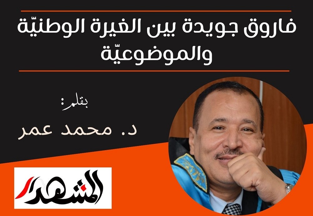 فاروق جويدة بين الغيرة الوطنيَّة والموضوعيَّة