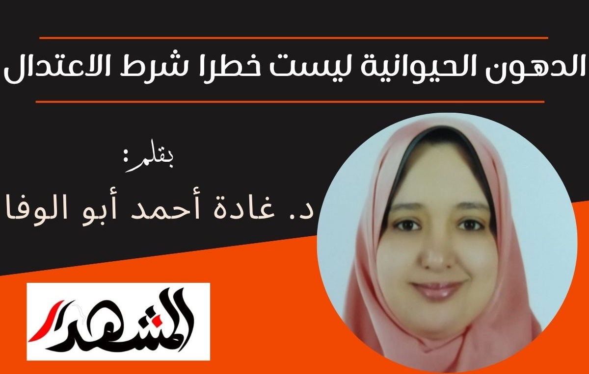 الدهون الحيوانية ليست خطرا شرط الاعتدال