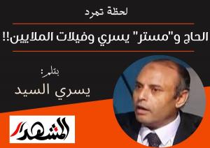 لحظة تمرد | الحاج و